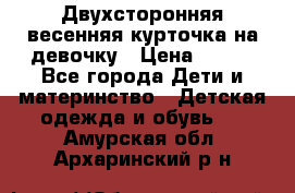 Двухсторонняя весенняя курточка на девочку › Цена ­ 450 - Все города Дети и материнство » Детская одежда и обувь   . Амурская обл.,Архаринский р-н